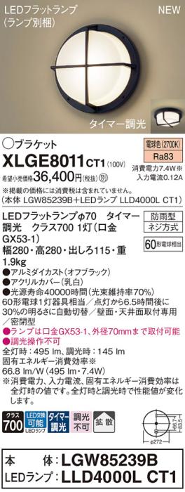 LEDブラケットライト パナソニック XLGE8011CT1(本体:LGW85239B+ランプ:LLD4000LCT1)電球色(タイマー調光)(防雨型)電気工事必要 Panasonic 商品画像1：日昭電気