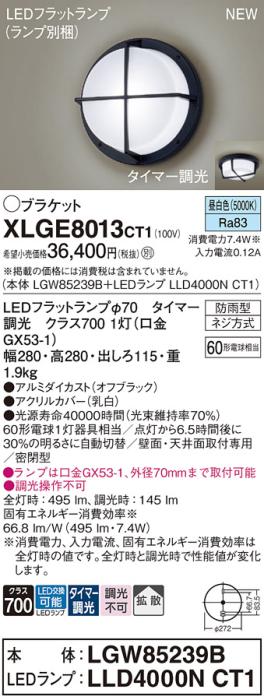 LEDブラケットライト パナソニック XLGE8013CT1(本体:LGW85239B+ランプ:LLD4000NCT1)昼白色(タイマー調光)(防雨型)電気工事必要 Panasonic 商品画像1：日昭電気