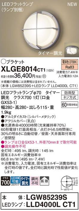 LEDブラケットライト パナソニック XLGE8014CT1(本体:LGW85239S+ランプ:LLD4000LCT1)電球色(タイマー調光)(防雨型)電気工事必要 Panasonic 商品画像1：日昭電気