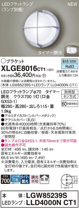 LEDブラケットライト パナソニック XLGE8016CT1(本体:LGW85239S+ランプ:LLD4000NCT1)昼白色(タイマー調光)(防雨型)電気工事必要 Panasonic 商品画像1：日昭電気