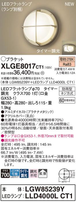 LEDブラケットライト パナソニック XLGE8017CT1(本体:LGW85239Y+ランプ:LLD40･･･