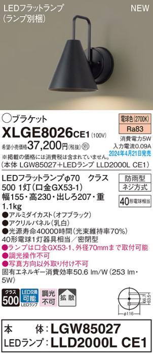 LEDブラケットライト パナソニック XLGE8026CE1(本体:LGW85027+ランプ:LLD200･･･