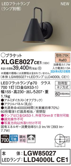 LEDブラケットライト パナソニック XLGE8027CE1(本体:LGW85027+ランプ:LLD400･･･