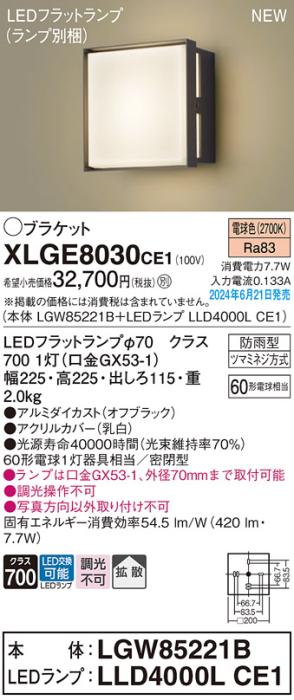 LEDブラケットライト パナソニック XLGE8030CE1(本体:LGW85221B+ランプ:LLD4000LCE1)電球色(防雨型)電気工事必要 Panasonic 商品画像1：日昭電気