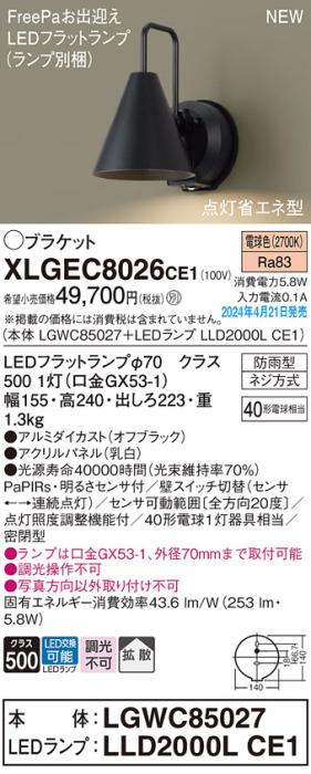 LEDブラケットライト パナソニック XLGEC8026CE1(本体:LGWC85027+ランプ:LLD2･･･
