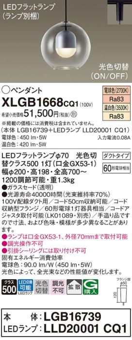 LEDペンダントライト パナソニック XLGB1668CQ1(本体:LGB16739+ランプ:LLD20001CQ1)光色切替(電球色･温白色)拡散 配線ダクトレール用 Panasonic 商品画像1：日昭電気