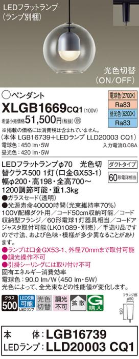 LEDペンダントライト パナソニック XLGB1669CQ1(本体:LGB16739+ランプ:LLD20003CQ1)光色切替(電球色･昼光色)拡散 配線ダクトレール用 Panasonic 商品画像1：日昭電気
