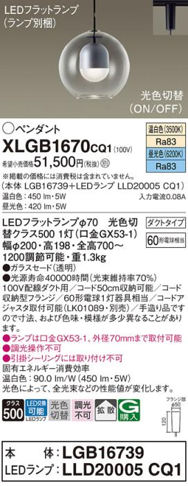 LEDペンダントライト パナソニック XLGB1670CQ1(本体:LGB16739+ランプ:LLD20005CQ1)光色切替(温白色･昼光色)拡散 配線ダクトレール用 Panasonic 商品画像1：日昭電気