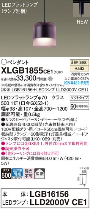 LEDペンダントライト パナソニック XLGB1855CE1(本体:LGB16156+ランプ:LLD200･･･