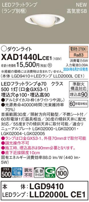 LEDダウンライト パナソニック XAD1440LCE1(本体:LGD9410+ランプ:LLD2000LCE1)電球色 拡散 電気工事必要 Panasonic 商品画像1：日昭電気