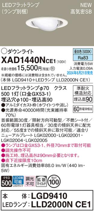 LEDダウンライト パナソニック XAD1440NCE1(本体:LGD9410+ランプ:LLD2000NCE1)昼白色 拡散 電気工事必要 Panasonic 商品画像1：日昭電気