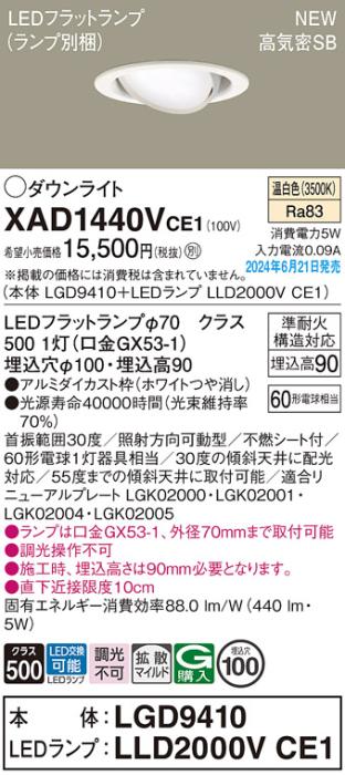 LEDダウンライト パナソニック XAD1440VCE1(本体:LGD9410+ランプ:LLD2000VCE1)温白色 拡散 電気工事必要 Panasonic 商品画像1：日昭電気