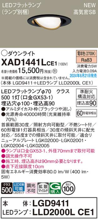 LEDダウンライト パナソニック XAD1441LCE1(本体:LGD9411+ランプ:LLD2000LCE1)電球色 拡散 電気工事必要 Panasonic 商品画像1：日昭電気