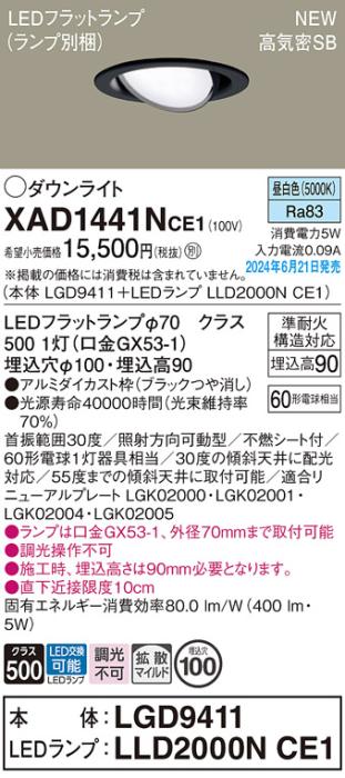 LEDダウンライト パナソニック XAD1441NCE1(本体:LGD9411+ランプ:LLD2000NCE1)昼白色 拡散 電気工事必要 Panasonic 商品画像1：日昭電気