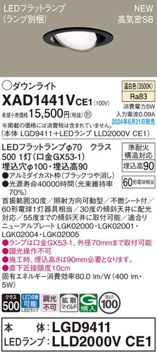 LEDダウンライト パナソニック XAD1441VCE1(本体:LGD9411+ランプ:LLD2000VCE1)温白色 拡散 電気工事必要 Panasonic 商品画像1：日昭電気