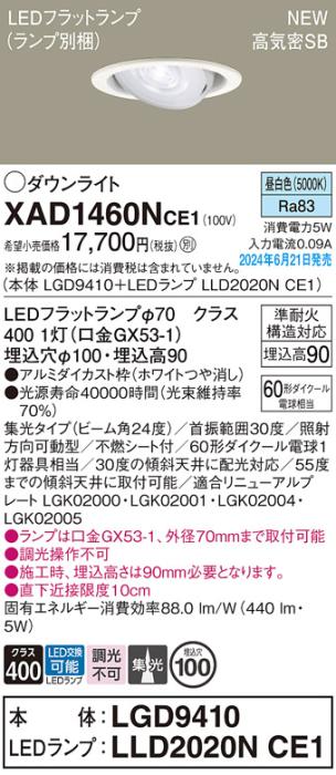LEDダウンライト パナソニック XAD1460NCE1(本体:LGD9410+ランプ:LLD2020NCE1･･･