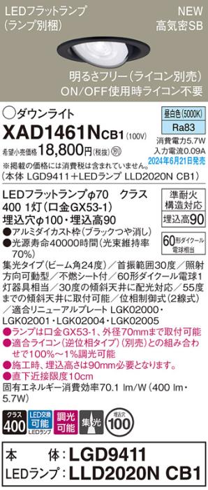 LEDダウンライト パナソニック XAD1461NCB1(本体:LGD9411+ランプ:LLD2020NCB1)昼白色 集光(ライコン別売)電気工事必要 Panasonic 商品画像1：日昭電気