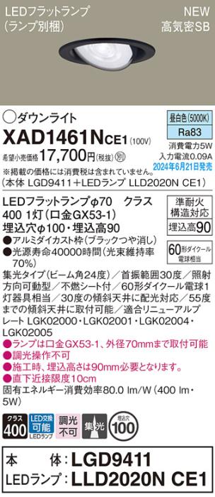 LEDダウンライト パナソニック XAD1461NCE1(本体:LGD9411+ランプ:LLD2020NCE1)昼白色 集光電気工事必要 Panasonic 商品画像1：日昭電気