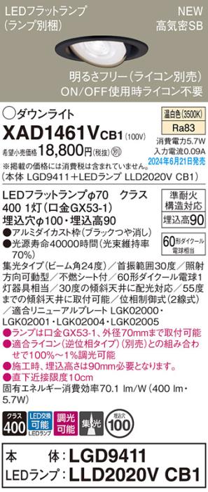 LEDダウンライト パナソニック XAD1461VCB1(本体:LGD9411+ランプ:LLD2020VCB1)温白色 集光(ライコン別売)電気工事必要 Panasonic 商品画像1：日昭電気