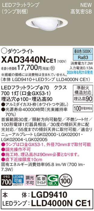 LEDダウンライト パナソニック XAD3440NCE1(本体:LGD9410+ランプ:LLD4000NCE1)昼白色 拡散 電気工事必要 Panasonic 商品画像1：日昭電気