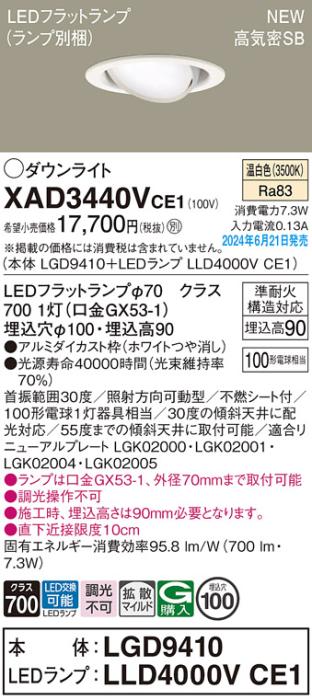 LEDダウンライト パナソニック XAD3440VCE1(本体:LGD9410+ランプ:LLD4000VCE1)温白色 拡散 電気工事必要 Panasonic 商品画像1：日昭電気