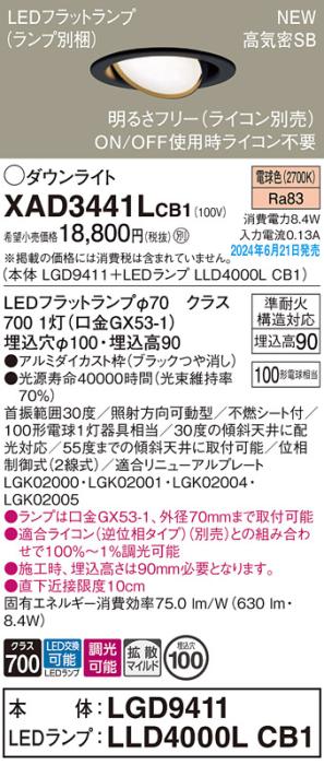 LEDダウンライト パナソニック XAD3441LCB1(本体:LGD9411+ランプ:LLD4000LCB1)電球色 拡散(ライコン別売)電気工事必要 Panasonic 商品画像1：日昭電気