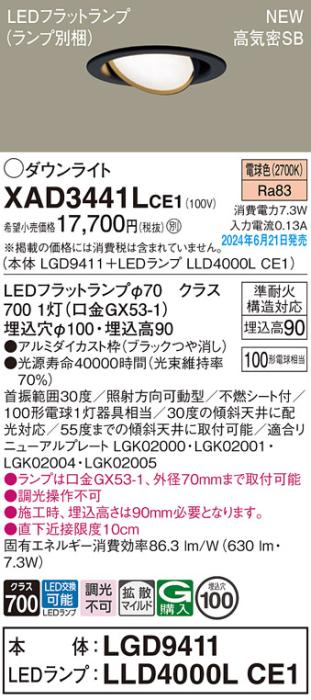 LEDダウンライト パナソニック XAD3441LCE1(本体:LGD9411+ランプ:LLD4000LCE1)電球色 拡散 電気工事必要 Panasonic 商品画像1：日昭電気