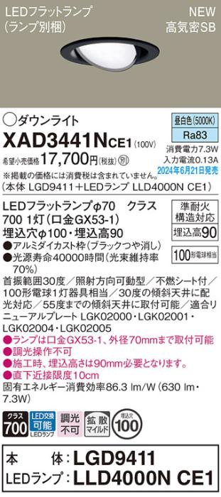 LEDダウンライト パナソニック XAD3441NCE1(本体:LGD9411+ランプ:LLD4000NCE1)昼白色 拡散 電気工事必要 Panasonic 商品画像1：日昭電気