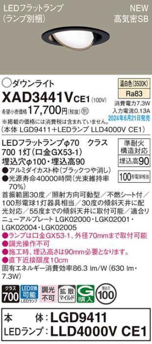 LEDダウンライト パナソニック XAD3441VCE1(本体:LGD9411+ランプ:LLD4000VCE1)温白色 拡散 電気工事必要 Panasonic 商品画像1：日昭電気