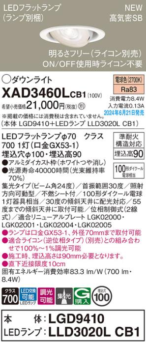 LEDダウンライト パナソニック XAD3460LCB1(本体:LGD9410+ランプ:LLD3020LCB1)電球色 集光(ライコン別売)電気工事必要 Panasonic 商品画像1：日昭電気