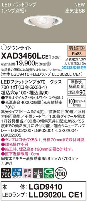 LEDダウンライト パナソニック XAD3460LCE1(本体:LGD9410+ランプ:LLD3020LCE1･･･