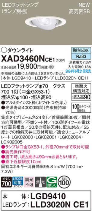 LEDダウンライト パナソニック XAD3460NCE1(本体:LGD9410+ランプ:LLD3020NCE1)昼白色 集光 電気工事必要 Panasonic 商品画像1：日昭電気