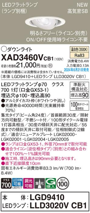 LEDダウンライト パナソニック XAD3460VCB1(本体:LGD9410+ランプ:LLD3020VCB1)温白色 集光(ライコン別売)電気工事必要 Panasonic 商品画像1：日昭電気