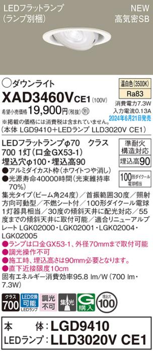 LEDダウンライト パナソニック XAD3460VCE1(本体:LGD9410+ランプ:LLD3020VCE1)温白色 集光 電気工事必要 Panasonic 商品画像1：日昭電気