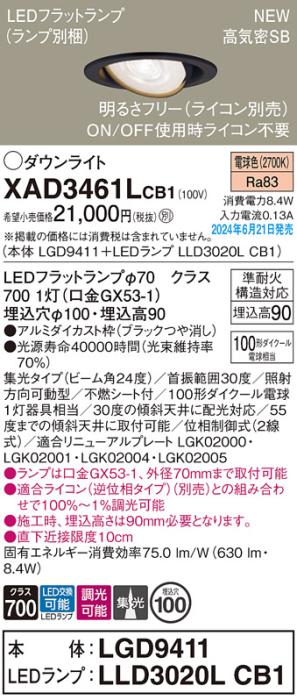 LEDダウンライト パナソニック XAD3461LCB1(本体:LGD9411+ランプ:LLD3020LCB1)電球色 集光(ライコン別売)電気工事必要 Panasonic 商品画像1：日昭電気