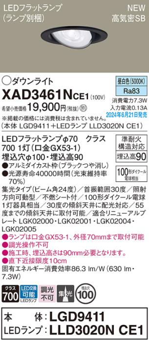 LEDダウンライト パナソニック XAD3461NCE1(本体:LGD9411+ランプ:LLD3020NCE1)昼白色 集光 電気工事必要 Panasonic 商品画像1：日昭電気