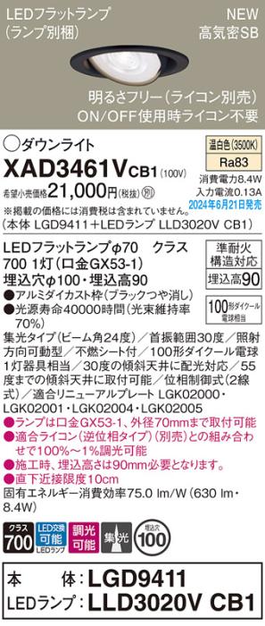 LEDダウンライト パナソニック XAD3461VCB1(本体:LGD9411+ランプ:LLD3020VCB1･･･