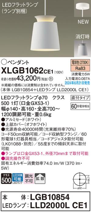 LEDペンダントライト パナソニック 直付 XLGB1062CE1(本体:LGB10854+ランプ:LLD2000LCE1)電球色 拡散 電気工事必要 Panasonic 商品画像1：日昭電気