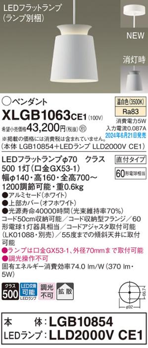 LEDペンダントライト パナソニック 直付 XLGB1063CE1(本体:LGB10854+ランプ:LLD2000VCE1)温白色 拡散 電気工事必要 Panasonic 商品画像1：日昭電気