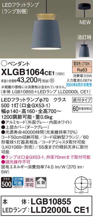 LEDペンダントライト パナソニック 直付 XLGB1064CE1(本体:LGB10855+ランプ:LLD2000LCE1)電球色 拡散 電気工事必要 Panasonic 商品画像1：日昭電気