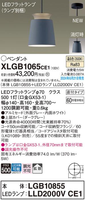 LEDペンダントライト パナソニック 直付 XLGB1065CE1(本体:LGB10855+ランプ:LLD2000VCE1)温白色 拡散 電気工事必要 Panasonic 商品画像1：日昭電気