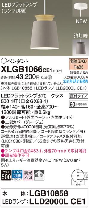 LEDペンダントライト パナソニック 直付 XLGB1066CE1(本体:LGB10858+ランプ:LLD2000LCE1)電球色 拡散 電気工事必要 Panasonic 商品画像1：日昭電気