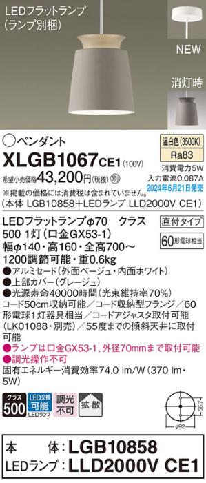 LEDペンダントライト パナソニック 直付 XLGB1067CE1(本体:LGB10858+ランプ:LLD2000VCE1)温白色 拡散 電気工事必要 Panasonic 商品画像1：日昭電気