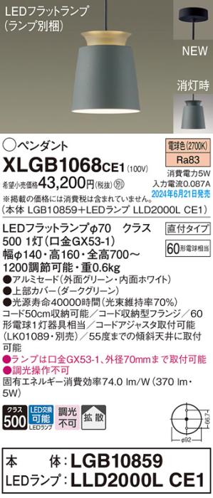 LEDペンダントライト パナソニック 直付 XLGB1068CE1(本体:LGB10859+ランプ:LLD2000LCE1)電球色 拡散 電気工事必要 Panasonic 商品画像1：日昭電気