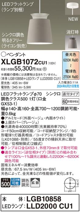 LEDペンダントライト パナソニック 直付 XLGB1072CU1(本体:LGB10858+ランプ:LLD2000CU1)調色拡散(ライコン別売)電気工事必要 Panasonic 商品画像1：日昭電気