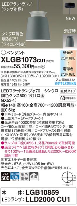 LEDペンダントライト パナソニック 直付 XLGB1073CU1(本体:LGB10859+ランプ:LLD2000CU1)調色拡散(ライコン別売)電気工事必要 Panasonic 商品画像1：日昭電気