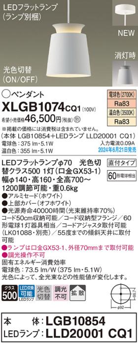 LEDペンダントライト パナソニック 直付 XLGB1074CQ1(本体:LGB10854+ランプ:L･･･