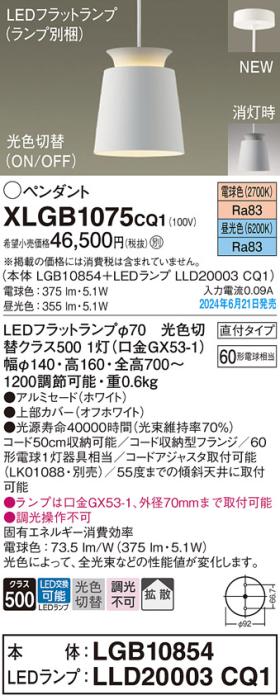 LEDペンダントライト パナソニック 直付 XLGB1075CQ1(本体:LGB10854+ランプ:LLD20003CQ1)光色切替(電球色･昼光色)拡散 電気工事必要 Panasonic 商品画像1：日昭電気