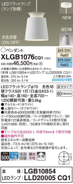 LEDペンダントライト パナソニック 直付 XLGB1076CQ1(本体:LGB10854+ランプ:LLD20005CQ1)光色切替(温白色･昼光色)拡散 電気工事必要 Panasonic 商品画像1：日昭電気