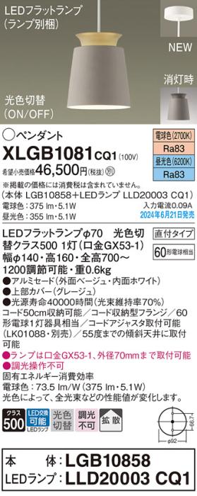 LEDペンダントライト パナソニック 直付 XLGB1081CQ1(本体:LGB10858+ランプ:L･･･